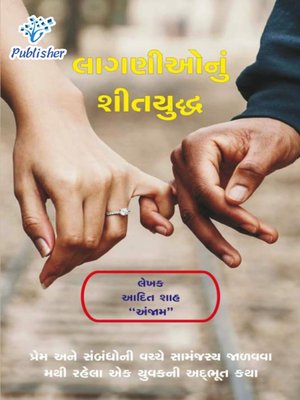 લાગણીઓનું શીતયુદ્ધ - ebook